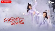 วาสนารักมิอาจเร้น ตอนที่ 6