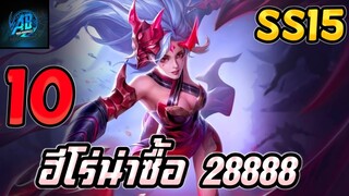 ROV 10 อันดับฮีโร่ 28888ทอง น่าซื้อใช้ไต่แรงค์ ซีซั่น15 (Rov จัดอันดับ) | AbGamingZ