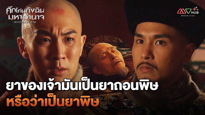 HIGHLIGHT | ยาของเจ้ามันเป็นยาถอนพิษหรือว่าเป็นยาพิษ | ศึกโค่นกังฉินมหาอำนาจ EP.2 | MVHUB+