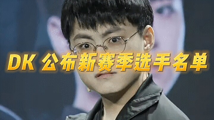 【DK เปิดเผยรายชื่อนักแข่งสำหรับฤดูกาลใหม่】