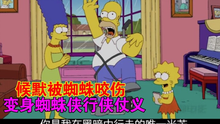 辛普森一家第92期：蜘蛛侠4：肥蜘蛛的诞生