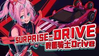 假面骑士Drive主题曲奶味翻唱 SURPRISE-DRIVE 原来假面骑士也可以又酷又甜又生草？