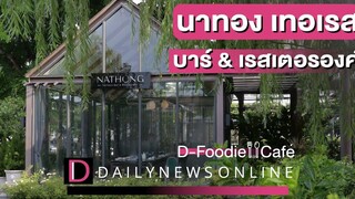 นาทอง D-Foodie&Cafe ร้านเด็ดเมนูดัง IDailyNews Online EP25