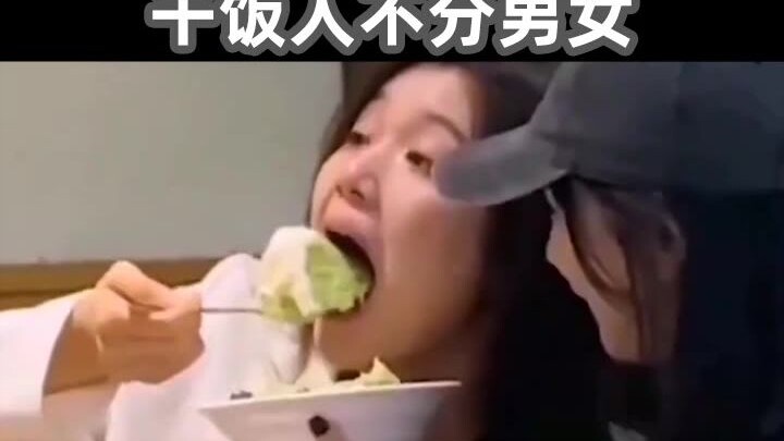 你要悄悄干饭，然后饿死所有人