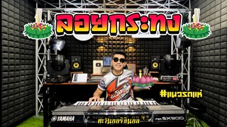 ลอยกระทง(เพลงลอยกระทง)🔥แนวรถแห่🔥Cover(THE SUN):ตะวันออริจินอล