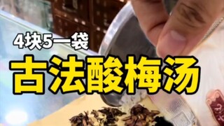Thật sự đó… Tôi đã uống được món nước mơ chua cổ pháp giá 4,5 tệ một gói ở tiệm thuốc Đông y rồi. Đi