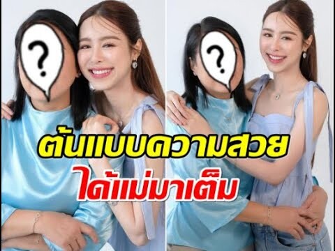 ดาวรุ่งช่อง3 พีพี ปุญญ์ปรีดี เปิดตัวคุณเเม่รู้เเล้วสวยได้ใคร