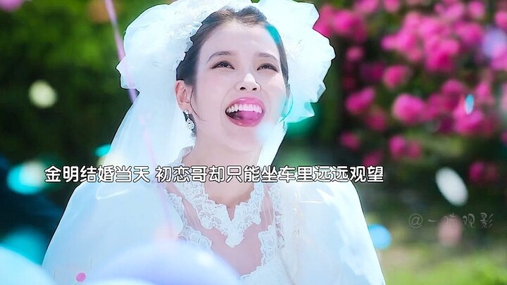 初恋 总会有点遗憾吧～ 不然怎么会遇到更好的呢！金明真的很幸福🥰因为她终于遇到了永远把她放第一位的人……