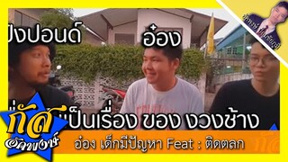 Akapongs 2499 : งวงช้าง เด็กมีปัญหา Feat : ปังปอนด์ , แป้ง ฮาจั๋งหนับ