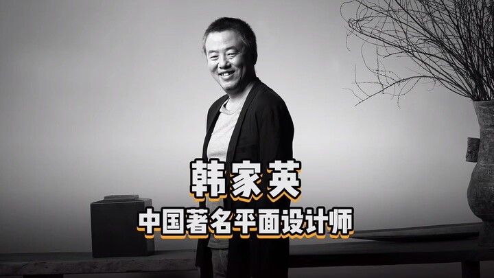 Designers’ Hundred 135 | Han Jiaying, a renowned Chinese graphic designer, believes that beauty is t