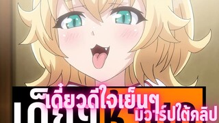 แนะนำอนิเมะเด็กๆห้ามดู [EP.135] เดี๋ยวดิใจเย็นๆ
