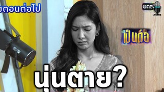 แกะตัวอย่างเป็นต่อ2021 EP.35