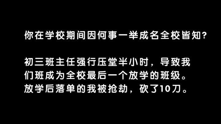 你在学校期间因何事一举成名全校皆知？