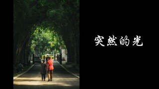 ฉงชิ่ง | แสงฉับพลัน
