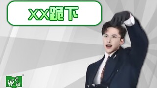 【梗百科】XX，跪下！是啥梗？咱别跪了，先坐着吧！