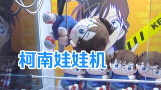 Mesin cakar Conan pertama di Tiongkok! Detektif Conan