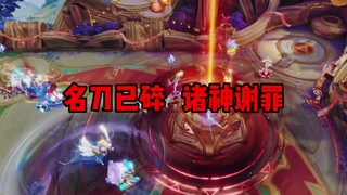 炽霜斩：名刀已碎，诸神谢罪！