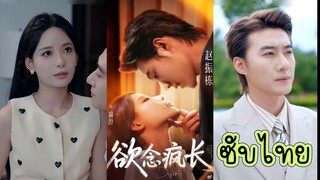 ซับไทย -FULL- ปรารถนารักพันธนาการใจ | กับดักรักนักล่า | ตุล ตุลากร เหมือนจันทร์