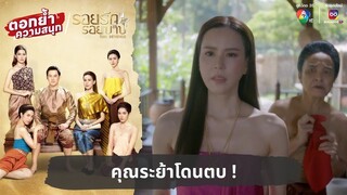 ทองเกลียวสร้างเรื่อง คุณระย้าโดนตบ ! | ตอกย้ำความสนุก รอยรักรอยบาป EP.3