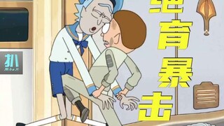 【扒】天龙人姥爷和掏粪boy小莫，气得给姥爷绝育《瑞克和莫蒂》之骡马一怒