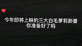 今年即将上映的三大白毛萝莉新番，中国人肯定喜欢_(:3 ⌒ﾞ)_