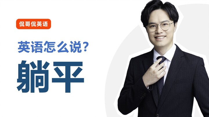 Kata “tangping” jadi viral di media sosial internasional—bagaimana cara menerjemahkannya ke dalam ba