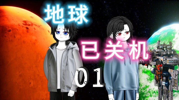 《地球已关机》  01