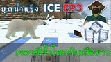 เจอหมีขั้วโลกกับเสือขาว เมื่อโลกเข้าสู่ยุคน้ำแข็ง EP3 -Survivalcraft [พี่อู๊ด JUB TV]