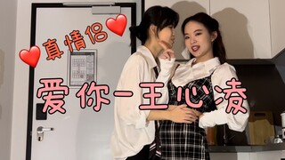 le | 真情侣就要一起跳王心凌的爱你｜前方高甜请注意｜tpl情侣可爱甜蜜现场翻跳