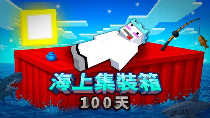 我的世界：当MC被困海上集装箱100天，该怎样生存呢？（2）