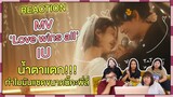 REACTION | MV 'Love wins all' - IU น้ำตาแตก!!! ทำไมมันแซดขนาดนี้คะพี่ลี่