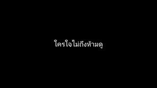 ใจไม่ถึงห้ามดู❌