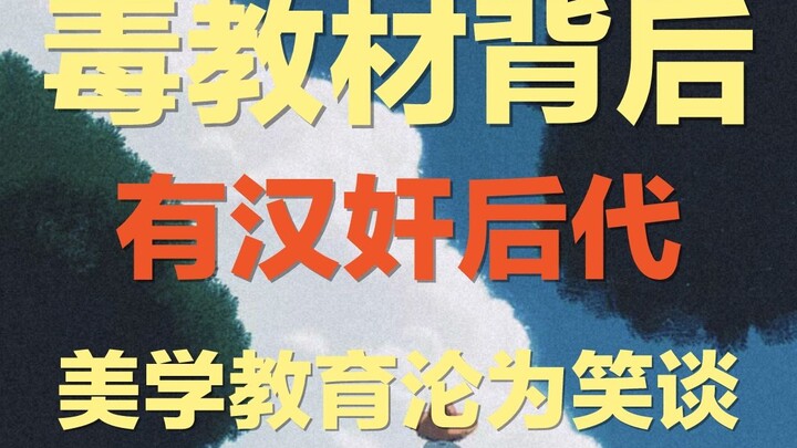 毒教材插画的背后人物关系网：当汉奸后代成为了插画师的老师 ｜为何教材插画的审美彻底崩坏？我们的美学和教育该何去何从？