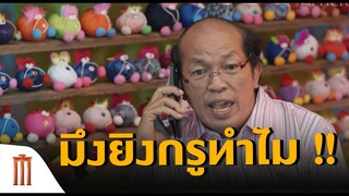 มึงยิงกรูทำไม! | ไบค์แมน ศักรินทร์ตูดหมึก [คัดซีนหนังเด็ด]