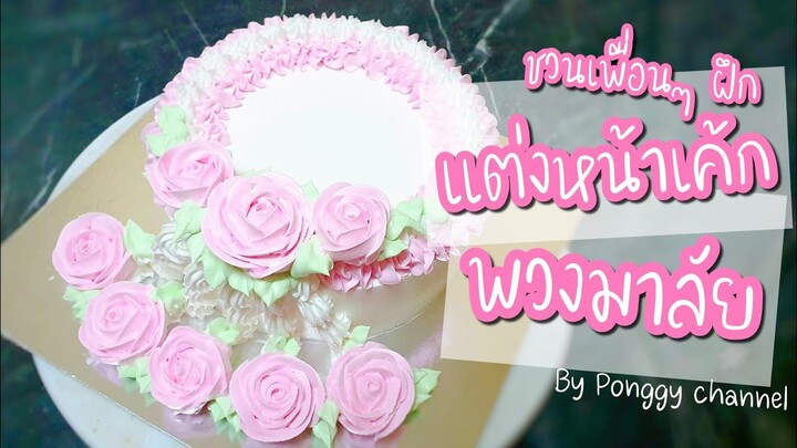 แต่งหน้าเค้กพวงมาลัย | เค้กวันแม่ |บีบดอกกุหลาบด้วยวิปครีม