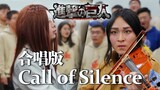 【中国科大合唱/进击的巨人】Call of Silence 2022动漫之夜