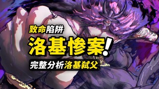 巨人国篇“第一悬案”？完整分析“洛基弑父”！诅咒王子与致命陷阱！神之骑士团的行动！海贼王漫画细节分析！