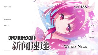 【Gal周报188期】四月新作本周发售，“键曲回响”将于上海举办