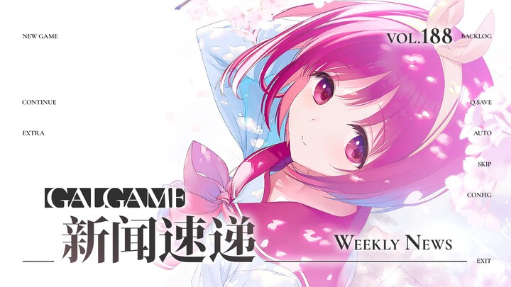 【Gal周报188期】四月新作本周发售，“键曲回响”将于上海举办