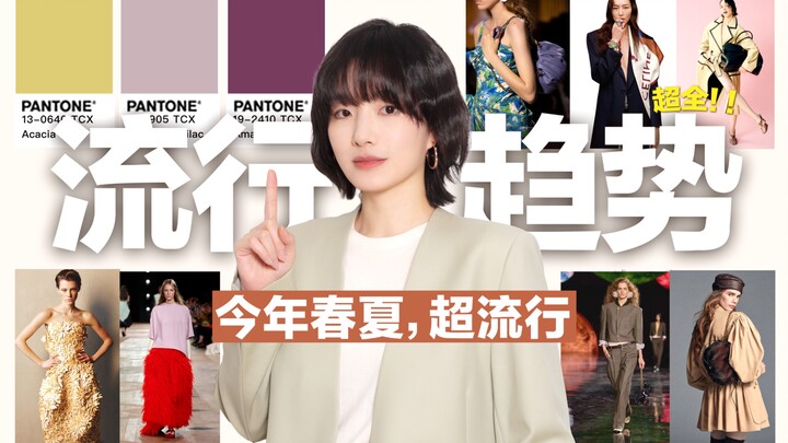 【2026 Spring/Summer Fashion Trends】8-Minute Guide to Looking Stylish This Season | Pantone Trend Col