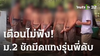 เตือนไม่ฟัง ม.2 ชักมีดแทงรุ่นพี่ดับคาโรงเรียน  | 22 ก.ย. 66 | ไทยรัฐนิวส์โชว์
