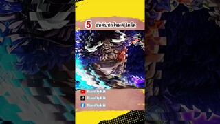 5 อันดับท่าโจมตีของไคโด #shorts #roblox #onepiece #tiktok #bloxfruits #tiktokvideo #gaming #ไคโด