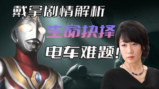 《戴拿奥特曼》剧情解析：超级胜利队众人遭遇“电车难题”，是否应该为了保护地球而牺牲少部分人，太田爱编剧笔下又一神回