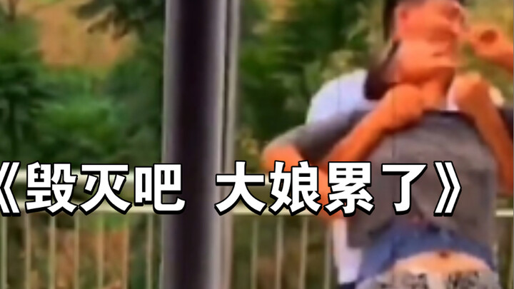 คุณป้า: ทำลายมันซะ ฉันเหนื่อยแล้ว