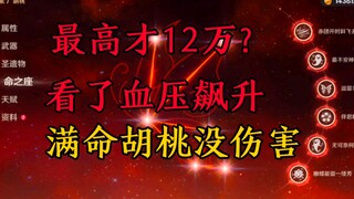 满命胡桃最高才12万？为啥没伤害？