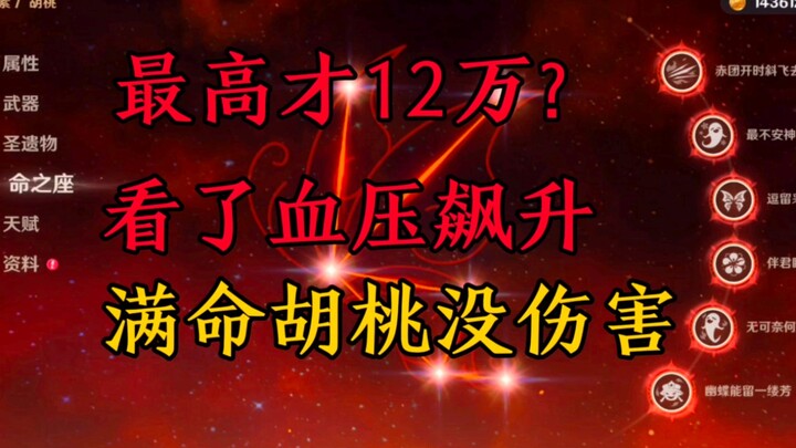 满命胡桃最高才12万？为啥没伤害？