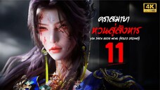 คราสมายา หวนสู่สังหาร (Yun Shen Buzhi Meng | Veiled Dreams) ตอนที่ 11
