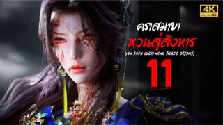 คราสมายา หวนสู่สังหาร (Yun Shen Buzhi Meng | Veiled Dreams) ตอนที่ 11