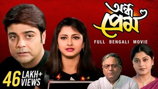 Aandha Prem (অন্ধ প্রেম) _ Full Bengali Film _ Prosenjit Chatterjee _ Rachna Ban
