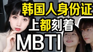 ทำไมคนเกาหลีถึงหมกมุ่นกับ MBTI กันนัก? พวกเขาใช้มันเพื่อทำนายดวงชะตาต่างหาก
